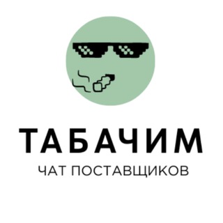 Telegram group profile photo for 🚬Чат поставщиков сигарет и табачной продукции.🛒