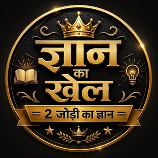 Telegram profile photo for 👑 ज्ञान का खेल 🙏