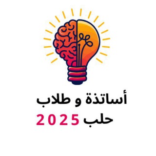 Telegram profile photo for أساتذة وطلاب حلب ❤