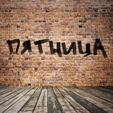 Telegram profile photo for ПЯТНИЦА