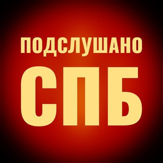 Telegram profile photo for подслушано спб