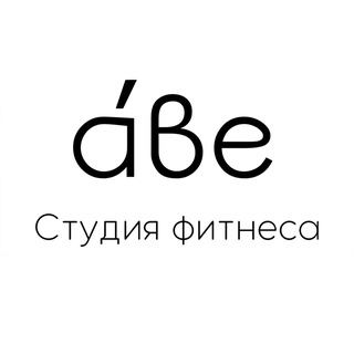 Telegram profile photo for А́ве | Студия фитнеса
