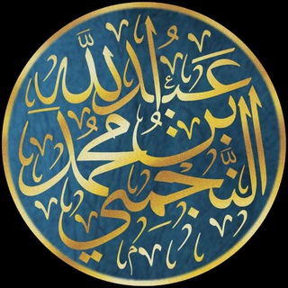 Telegram profile photo for قناة الشيخ عبدالله النجمي