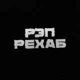 Telegram profile photo for РЭП РЕХАБ