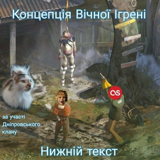 Telegram profile photo for Концепція вічної Ігрені