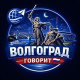 Telegram profile photo for Волгоград Говорит🇷🇺