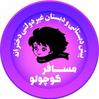 Telegram profile photo for مدرسه مسافر کوچولو