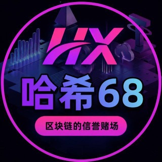Telegram profile photo for 哈希68频道@HX68PD