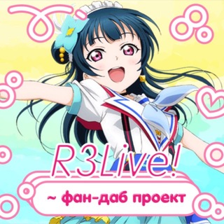 Telegram profile photo for R3Live! | проект русской озвучки LoveLive!
