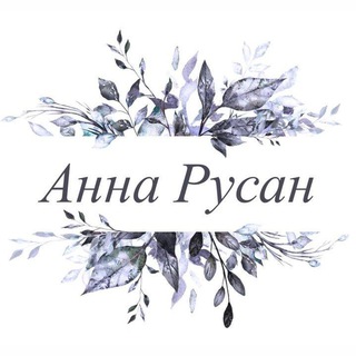 Telegram profile photo for Анна Русан Риночна 1550-1551