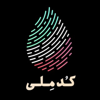 Telegram profile photo for کد ملی