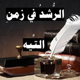 Telegram profile photo for الرُّشـدُ فـي زمـــنِ التِّيــــــــــــــه