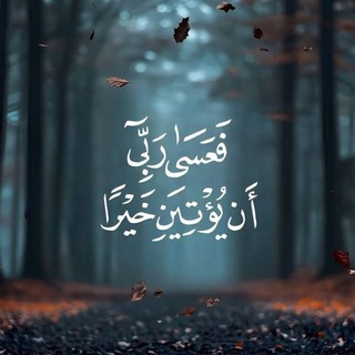 Telegram profile photo for رَبِّــيٰ اهْـدِنـِٓي 🌿