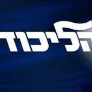 Telegram profile photo for הליכוד - עם ישראל, ארץ ישראל, תורת ישראל!