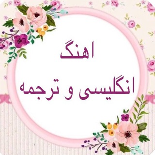 Telegram profile photo for اهنگ انگليسي و ترجمه