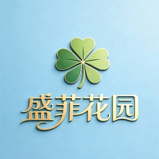 Telegram profile photo for 盛菲花园业务通知频道📢