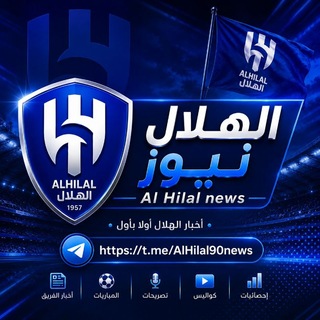 Telegram profile photo for الهلال نيوز Al Hilal news
