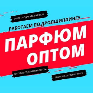 Telegram profile photo for ПАРФЮМ ОПТОМ | ДУХИ ОПТОМ