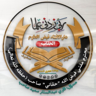 Telegram profile photo for دارالِافتاء فيض العلوم الحقانيه