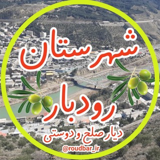 Telegram profile photo for شهرستان رودبار