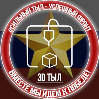 Telegram profile photo for 3D ТЫЛ