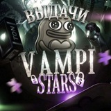 Telegram profile photo for Выдачи VampiStars🎁