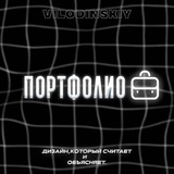 Telegram profile photo for Vilodinskiy Portfolio🖌