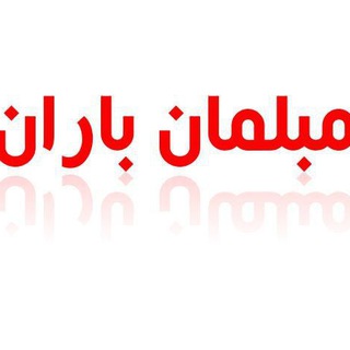 Telegram profile photo for مبلمان باران