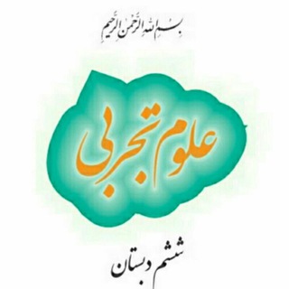 Telegram profile photo for آرشیو علوم ششمی ها