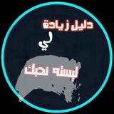 Telegram profile photo for دليل دعم ليسته نحبك🇱🇾🔥
