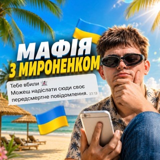 Telegram profile photo for МАФІЯ З МИРОНЕНКОМ🇺🇦☀️