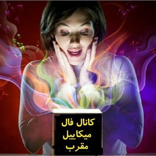 Telegram profile photo for شرایط فال