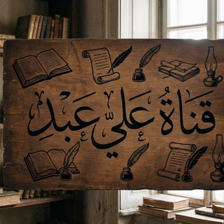 Telegram profile photo for قناة : علي عبد