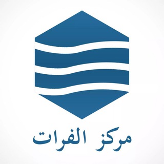 Telegram profile photo for مركز الفرات للدراسات