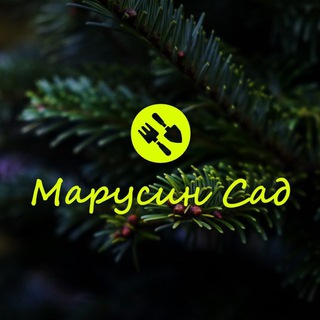 Telegram profile photo for 🌳МАРУСИН САД | Садовый центр