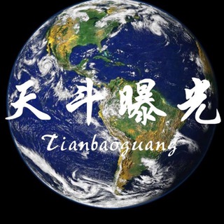 Telegram profile photo for 天斗国际 爆光骗子