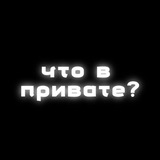 Telegram profile photo for Что в привате