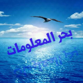 Telegram profile photo for بحر المعلوماتت