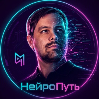 Telegram profile photo for НейроПуть