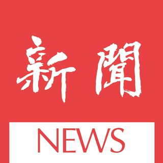 Telegram profile photo for 🔥辉盈东南亚新闻频道🔥