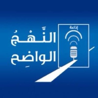Telegram profile photo for إذاعة النهج الواضح