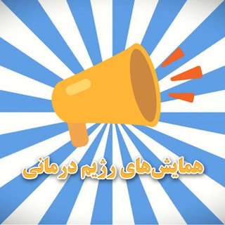 Telegram profile photo for همایشهای رژیم درمانی