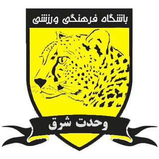 Telegram profile photo for تغذیه وورزش باشگاه وحدت شرق