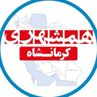 Telegram profile photo for همشهری کرمانشاه
