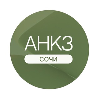 Telegram group profile photo for АНКЗ💚 Сочи