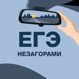 Telegram profile photo for ЕГЭ 2027 | Английский язык | НЕЗАГОРАМИ