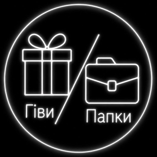 Telegram profile photo for ГІВИ/ ПАПКИ