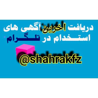 Telegram profile photo for نیازمندیهای شهرک صنعتی صفادشت