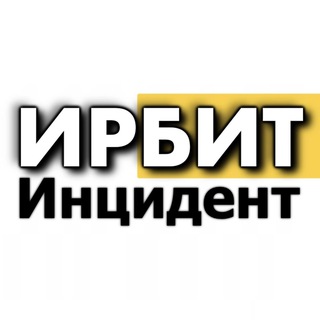 Telegram profile photo for Инцидент ИРБИТ