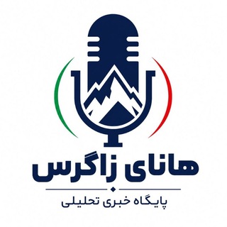 Telegram profile photo for 🇮🇷 پایگاه خبری تحلیلی هانای زاگرس 🇮🇷